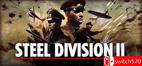 《钢铁之师2（Steel Division 2）》官方中文 v71014 I_KnoW镜像版[CN/EN]_0