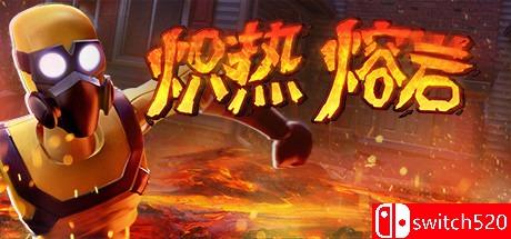 《炽热熔岩（Hot Lava）》官方中文 集成Journey升级 CODEX镜像版[CN/TW/EN]_0