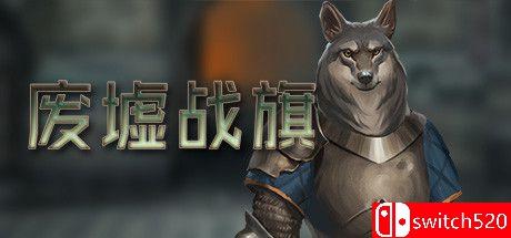 《废墟战旗（Banners of Ruin）》官方中文 集成Powdermaster DLC Razor1911镜像版[CN/EN/JP]_0