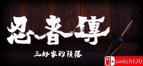 《忍者传：三好家的陨落（Tale of Ninja: Fall of the Miyoshi）》 SKIDROW镜像版[CN/EN]_0