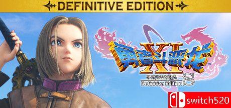 《勇者斗恶龙11S：寻觅逝去的时光（DRAGON QUEST XI S）》决定版 CODEX镜像版[CN/EN]_0