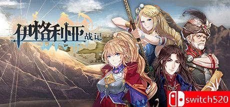 《伊格利亚战记（The Heroic Legend Of Eagarlnia）》官方中文  DARKSiDERS镜像版[CN/TW/EN]_0