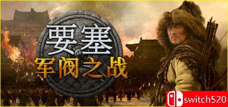 《要塞：军阀之战（Stronghold: Warlords）》官方中文 集成蒙古帝国 CODEX镜像版[CN/TW/EN/JP]_0