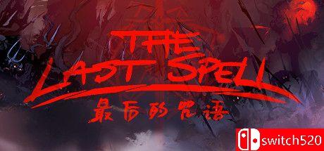 《最后的咒语（The Last Spell）》官方中文 Build 6887326 Chronos硬盘版[CN/TW/EN]_0