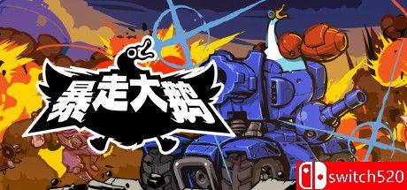 《暴走大鹅（Mighty Goose）》官方中文 Build 6816807 Chronos硬盘版[CN/TW/EN/JP]_0