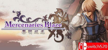 《佣兵烈焰：黎明双龙（Mercenaries Blaze）》官方中文 DARKZER0硬盘版[CN/EN/JP]_0