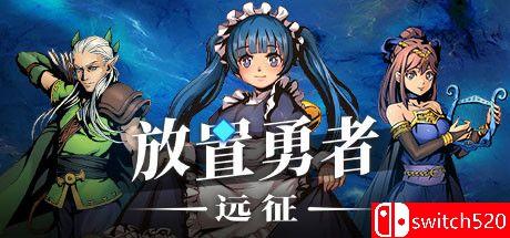 《放置勇者：远征（Idle Heroes:Odyssey）》官方中文 DARKSiDERS镜像版[CN/TW/EN/JP]_0