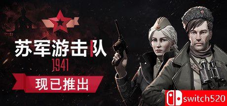 《游击队1941（Partisans 1941）》官方中文 集成重返战场DLC SKIDROW镜像版[CN/TW/EN/JP]_0