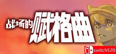 《战场的赋格曲（Fuga Melodies of Steel）》官方中文 DARKSiDERS镜像版[CN/TW/EN/JP]_0