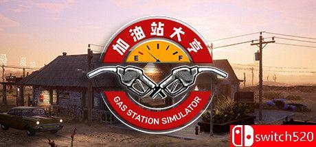 《加油站大亨（Gas Station Simulator）》官方中文 CODEX镜像版[CN/EN]_0