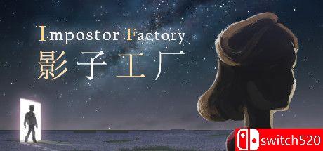 《影子工厂（Impostor Factory）》官方中文 TiNYiSO镜像版[CN/EN]_0