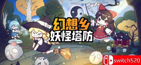 《幻想乡妖怪塔防（Touhou Monster TD）》官方中文 v1.174 DARKSiDERS镜像版[CN/EN]_0