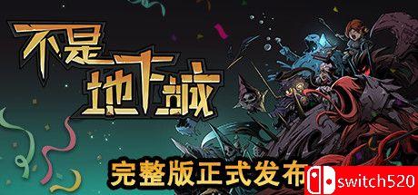 《不是地下城（Dungeon No Dungeon）》官方中文  VACE硬盘版[CN/TW/EN]_0