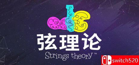 《弦理论（Strings Theory）》官方中文 DARKZER0硬盘版[CN/TW/EN/JP]_0