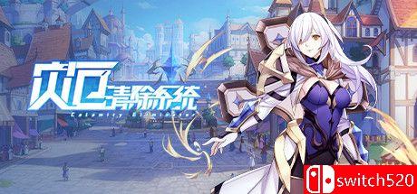 《灾厄清除系统（Calamity Eliminator）》官方中文 Early Access P2P硬盘版[CN/TW/EN]_0