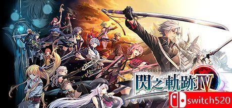 《英雄传说：闪之轨迹4（Sen no Kiseki IV）》官方中文 P2P硬盘版[TW]_0