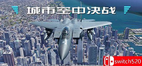 《城市空中决战（City Air Battle）》官方中文 TiNYiSO镜像版[CN/EN]_0