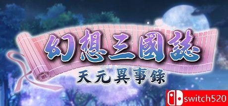 《幻想三国志：天元异事录（Fantasia Sango Historians）》官方中文 试玩版 Steam正版分流[TW]_0