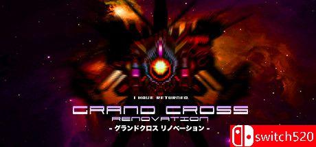 《大十字：革新（GRAND CROSS: ReNOVATION）》官方中文 DARKZER0硬盘版[CN/TW/EN/JP]_0