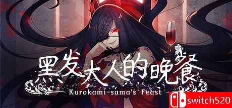 《黑发大人的晚餐（Kurokami-sama's Feast）》官方中文 DINOByTES镜像版[CN/TW/EN/JP]_0