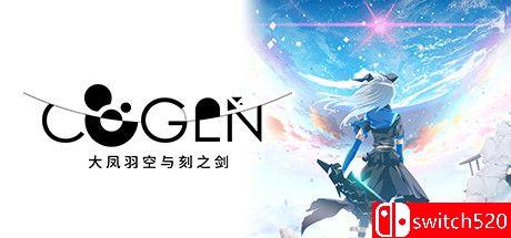 《大凤羽空与刻之剑（COGEN: Sword of Rewind）》官方中文 P2P硬盘版[CN/TW/EN/JP]_0