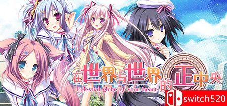 《在世界与世界的正中央（Sekai to Sekai no Mannaka de）》官方中文 P2P硬盘版[CN/TW]_0