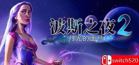 《波斯之夜2：月光的面纱（Persian Nights 2: The Moonlight Veil）》RAZOR硬盘版[CN/EN/JP]_0