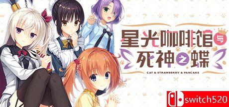 《星光咖啡馆与死神之蝶（Cafe Stella and Reapers Butterflies）》DINOByTES镜像版[CN/EN]_0