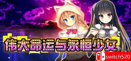 《伟大命运与永恒少女（Magna Fortuna）》官方中文 DINOByTES镜像版[CN/EN/JP]_0