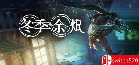 《冬季余烬（Winter Ember）》官方中文 FLT镜像版[CN/TW/EN/JP]_0