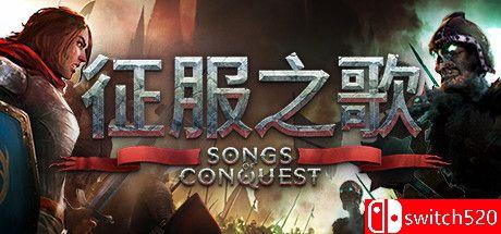 《征服之歌（Songs of Conquest）》官方中文 v0.75.0 P2P硬盘版[CN/EN]_0