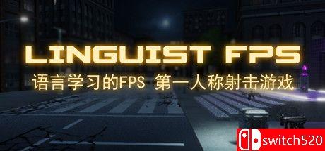 《语言学习的FPS（Linguist FPS）》官方中文 SKIDROW镜像版[CN/EN/JP]_0