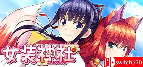 《女装神社（Trap Shrine）》官方中文 v1.02 DINOByTES镜像版[TW/EN/JP]_0