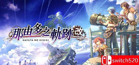 《那由多之轨迹：改（Nayuta no Kiseki: KAI）》官方中文 P2P硬盘版[TW]_0