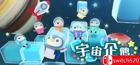 《宇宙企鹅（Space Penguins）》DARKZER0硬盘版[CN/TW/EN/JP]_0