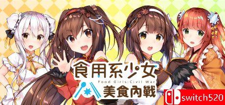 《食用系少女：美食内战（Food Girls：Civil War）》官方中文 Build 4579840 P2P硬盘版[TW/EN/JP]_0