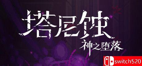 《塔尼蚀：神之堕落（The Tarnishing of Juxtia）》官方中文 DARKSiDERS镜像版[CN/TW/EN/JP]_0