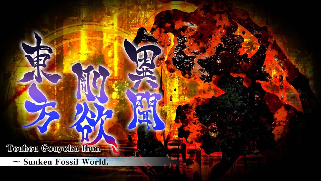 【美版】东方刚欲异闻 ~ 被水淹没的沉愁地狱 .Touhou Gouyoku Ibun　～ Sunken Fossil World. 中文_0