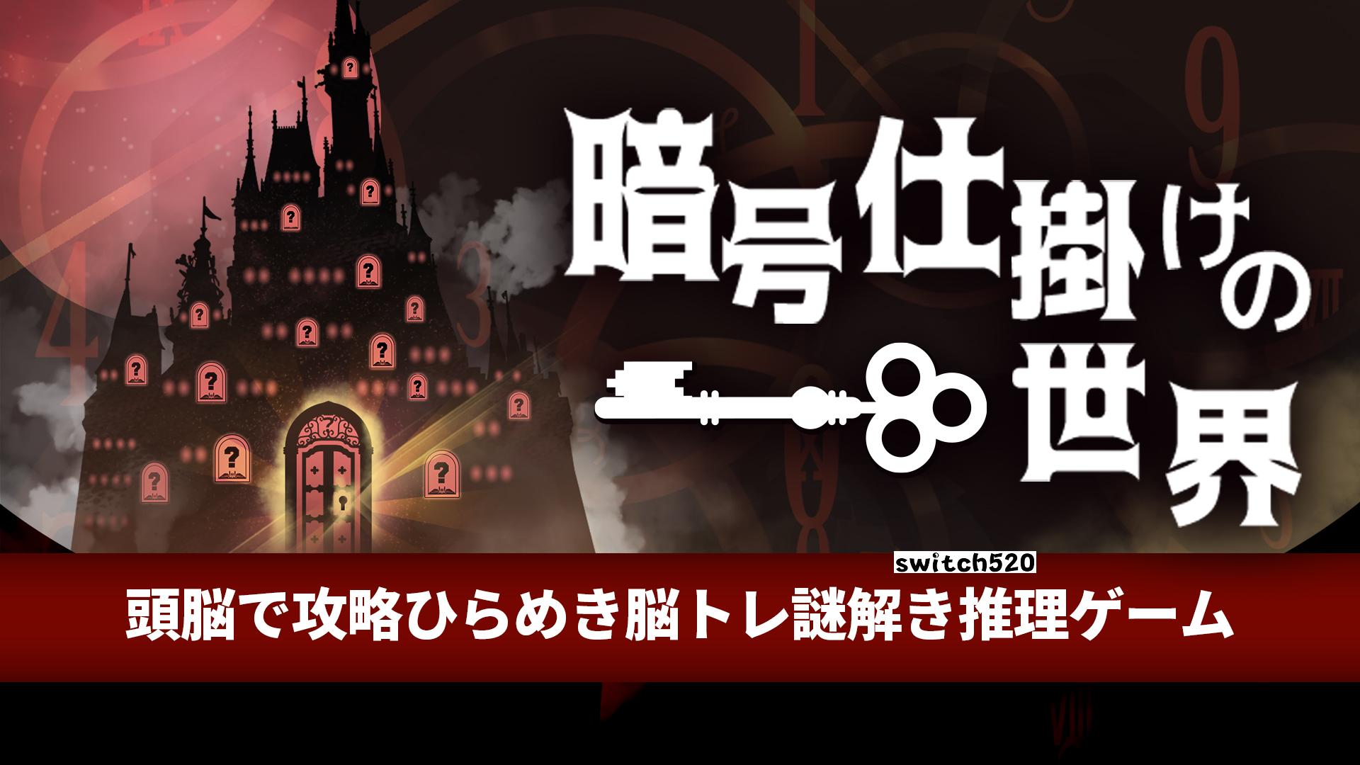 【日版】暗号机关的世界 .暗号仕掛けの世界 日语_0