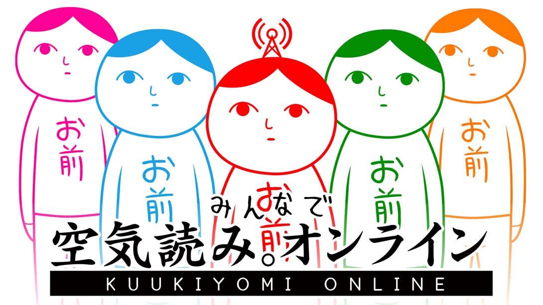 【日版】大家一起察言观色 KUUKIYOMI: Consider It! ONLINE 中文_0