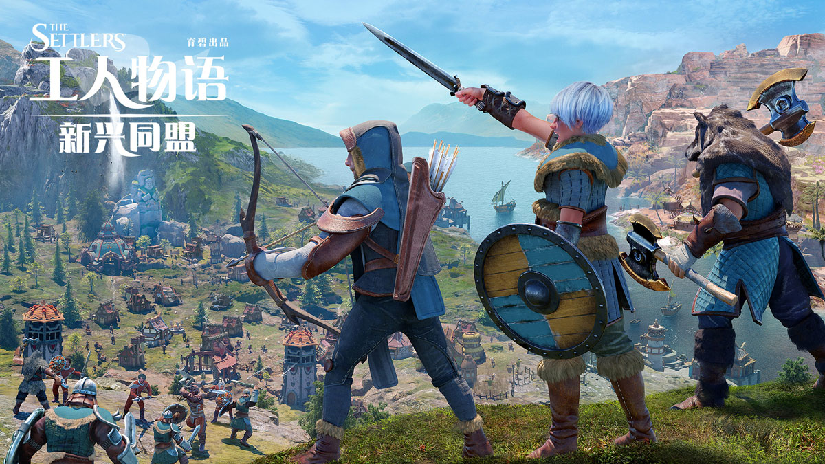 工人物语 新兴同盟 .The Settlers® New Allies 中文_0