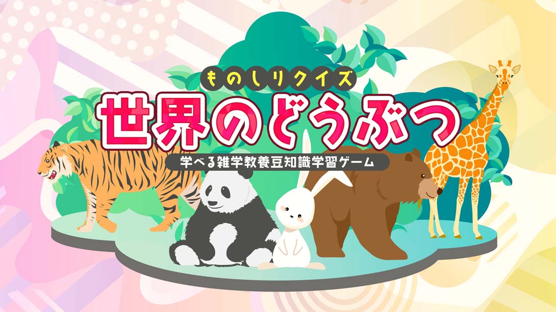 【日版】Knowledge quiz Animals around the world 日语_0