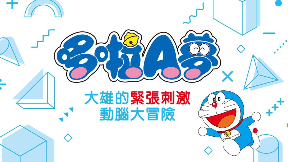 【日版】哆啦A梦：大雄的魔界大冒险 Doraemon Nobita's Brain Exercise Adventure 中文_0