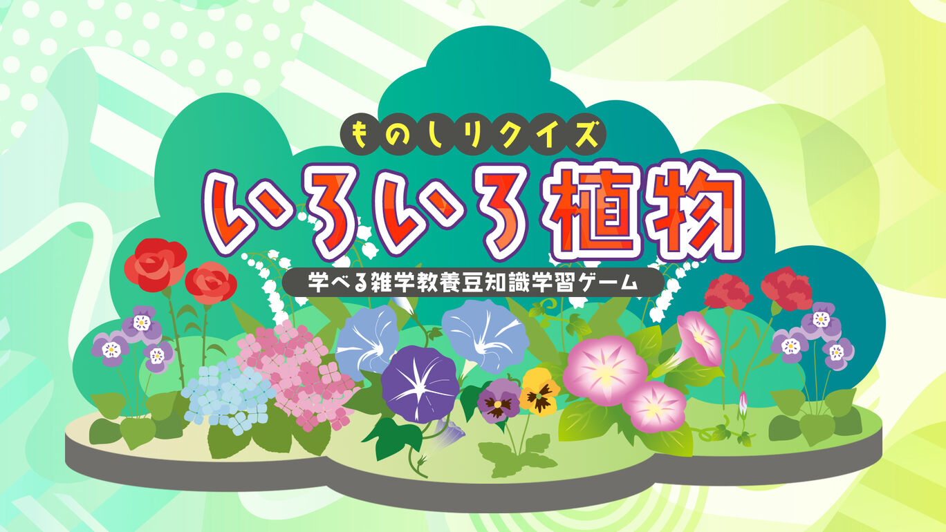 Knowledge Quiz Various Plants-Trivia Trivia Learning Game ものしりクイズ　いろいろ植物 日语_0