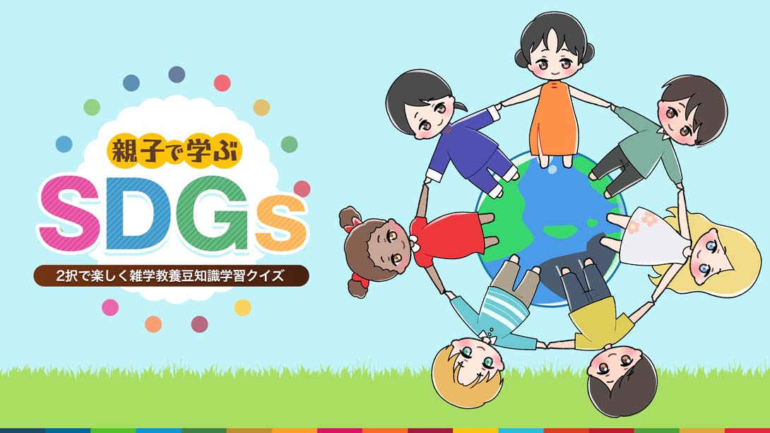 【日版】SDGs learned by parents and children 親子で学ぶSDGs 日语_0