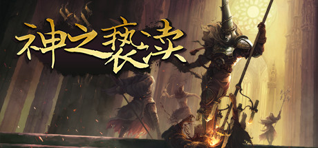 渎神/Blasphemous（V4.0.6.7）