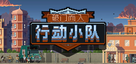 破门而入：行动小队/Door Kickers：Action Squad（v1.2.15）