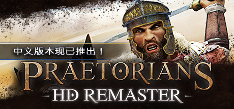 罗马执政官高清重制版/Praetorians - HD Remaster（v1.04）