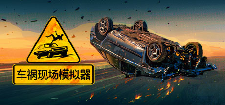 车祸现场模拟器/Accident（v5677930）