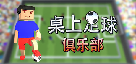 桌上足球俱乐部/Table Soccer Club